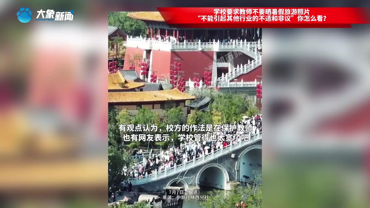 学校要求教师不要晒暑假旅游照片,“不能引起其他行业的不适和非议”,你怎么看?