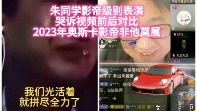 助学金事件朱同学直播后判若两人,网友:欠他一个奥斯卡影帝