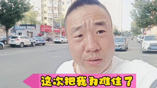 这次我真的为难了