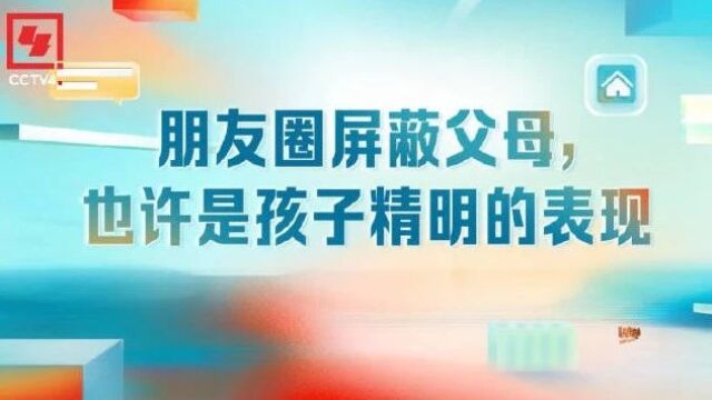 心理剧场 | 朋友圈屏蔽父母也是种智慧