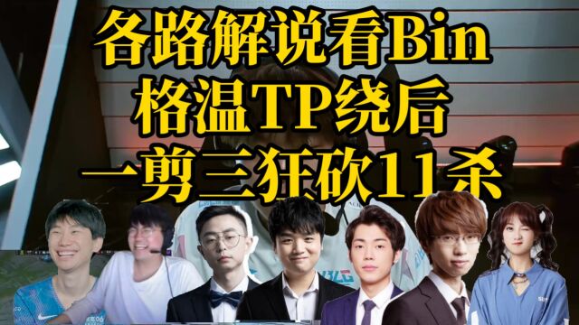 Bin格温绕后TP一剪三狂砍11杀,众解说惊呼:他彻底打嗨啦