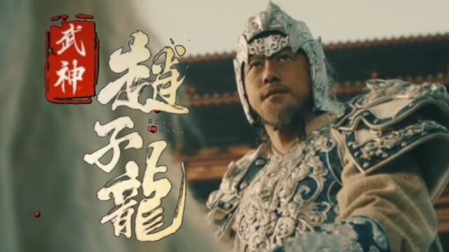 吾乃常山赵子龙!电影《武神赵子龙》发布首支定档预告片