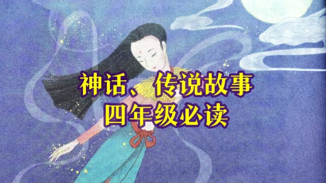 四年级小学生必读书:《中国神话传说》和《世界经典神话与传说故事》