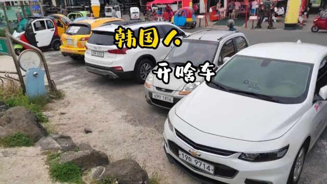 你知道韩国人为啥都买韩国车吗?