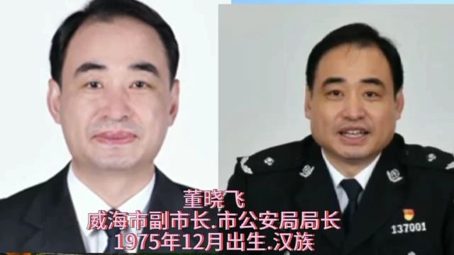 山东省威海市政府现任领导班子对比,不忘初心方得始终,你了解谁