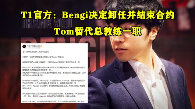 T1官方:Bengi决定卸任并结束合约,Tom暂代总教练一职