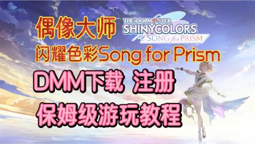 偶像大师闪耀色彩Song for Prism保姆级级DMM下载注册游玩教程！
