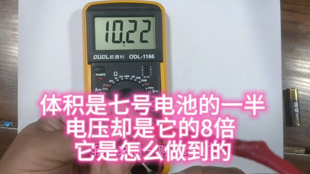 体积是7号电池的一半儿 电压却是它的8倍 它是怎么做到的