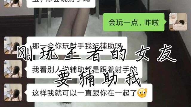 刚玩王者的女友要辅助我