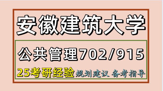 25安徽建筑大学公共管理考研(安建大初试经验702/915)