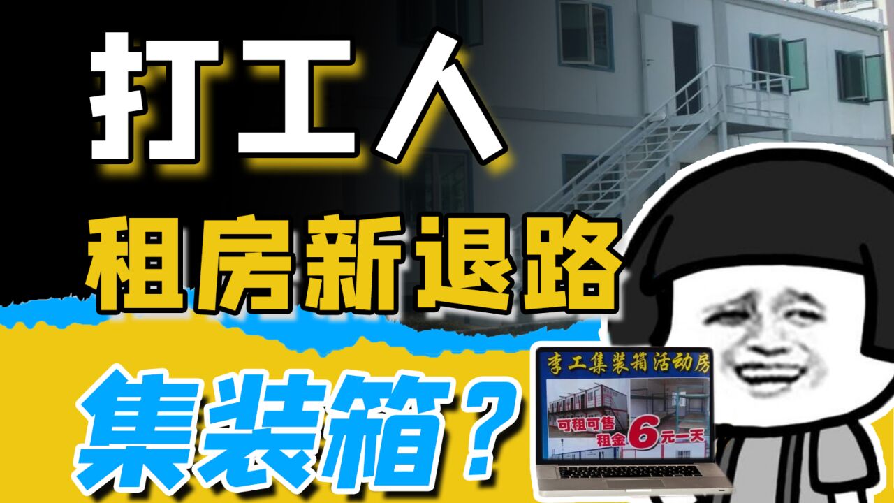 楼市遇冷,从买房到买箱子,集装箱替代楼房,成为下一代经济适用房?!