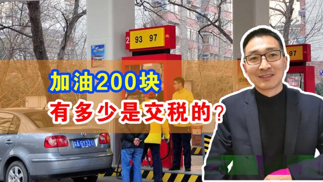 加油200块,其中有多少是交税的?