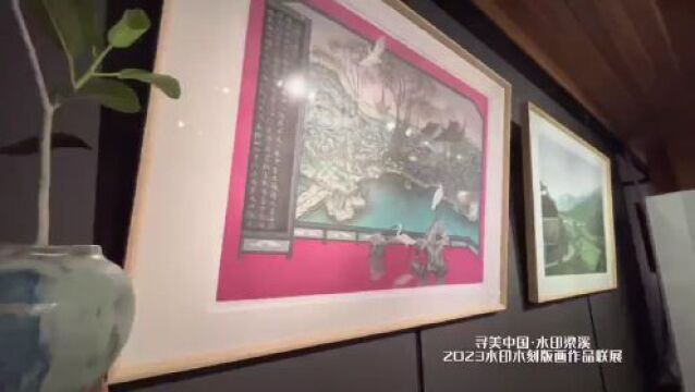 “寻美中国ⷦ𐴥𐦢溪”2023水印木刻版画作品联展” 隆重开幕!