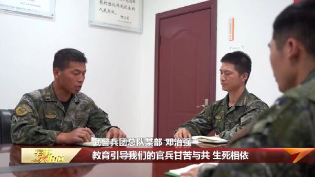 武警兵团总队某部:密切官兵关系 培养甘苦与共革命情谊