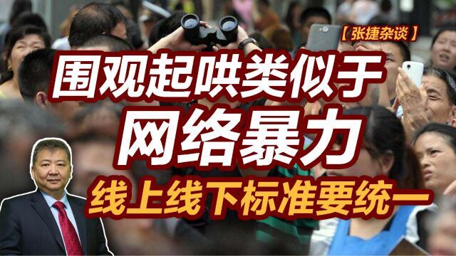 【张捷杂谈】围观起哄类似于网络暴力线上线下标准要统一