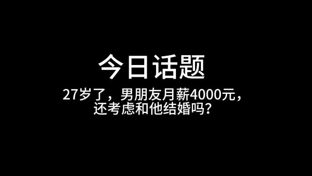 27岁了,男朋友月薪4000元,还考虑和他结婚吗?