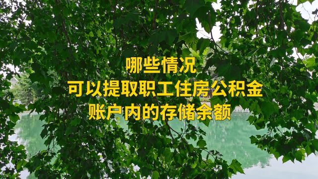 哪些情况 可以提取职工住房公积金账户内的存储余额