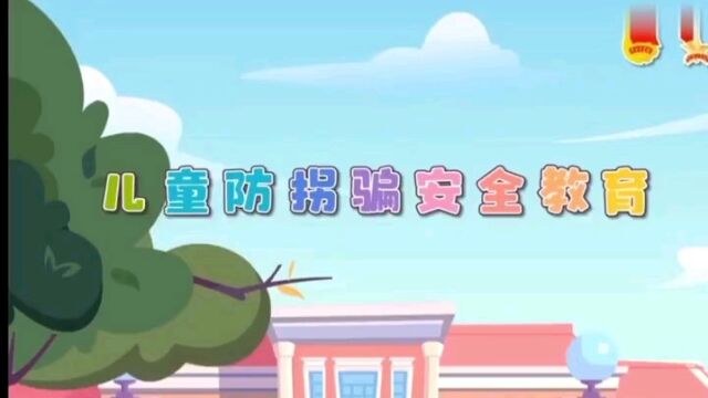 幼儿园防拐骗教育