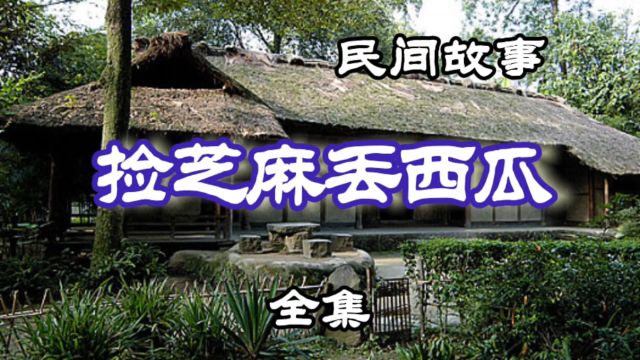 民间故事 捡芝麻丢西瓜(全集)