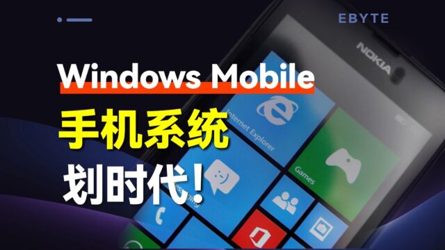 划时代的手机系统——Windows Mobile