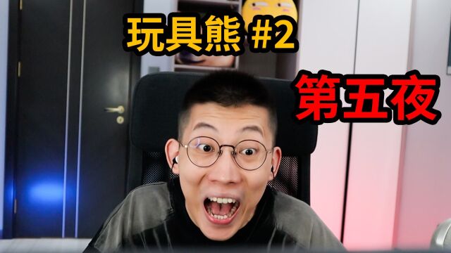 奇怪的玩具熊 #2 第五夜