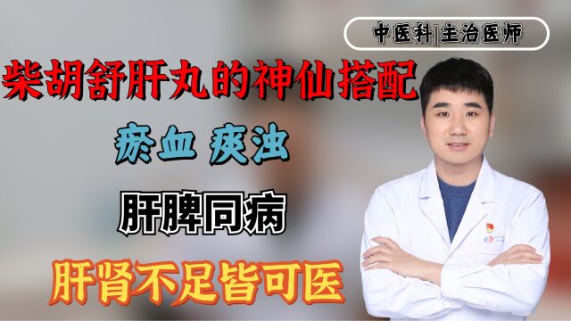 柴胡舒肝丸的神仙搭配,瘀血、痰浊、肝脾同病、肝肾不足皆可医!