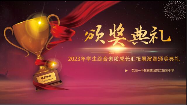 2023年芜湖市银湖中学学生综合素质成长汇报展演暨颁奖典礼