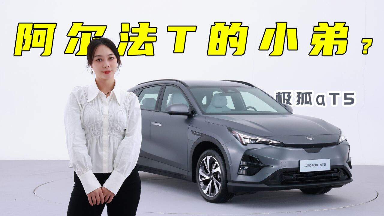 定位紧凑纯电SUV,比阿尔法T小搭激光雷达,实拍极狐阿尔法T5