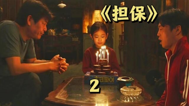 2020年韩国催泪神作,能作为担保的才是无价之宝,你的担保是什么