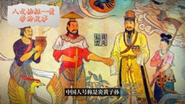 人文始祖—皇帝的故事