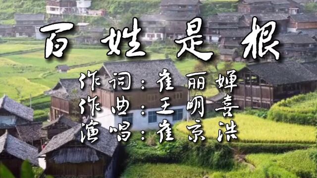 百姓是根(崔丽婵词,王明喜曲,崔京浩演唱)公交制作