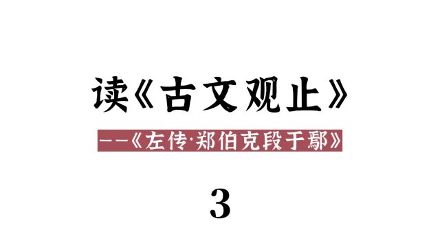 读《古文观止》(3):《左传ⷩƒ‘伯克段于鄢》