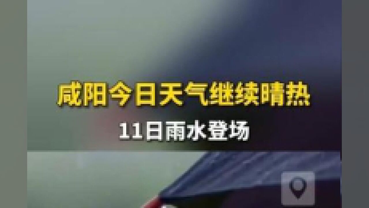 陕西省咸阳市,咸阳今日天气继续晴热