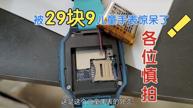 某直播间买的29块9儿童手表,拆开外壳被惊呆,朋友们慎拍呀!