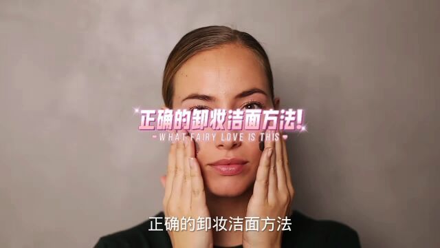 正确的卸妆洁面方法,你真的了解吗?