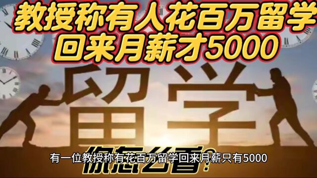 教授称有人花百万留学回来月薪才5000