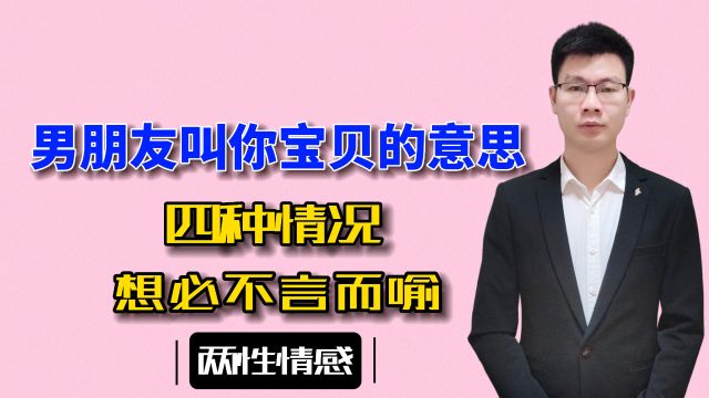 4种情况下,男朋友叫你宝贝意味着什么?想必不言而喻了