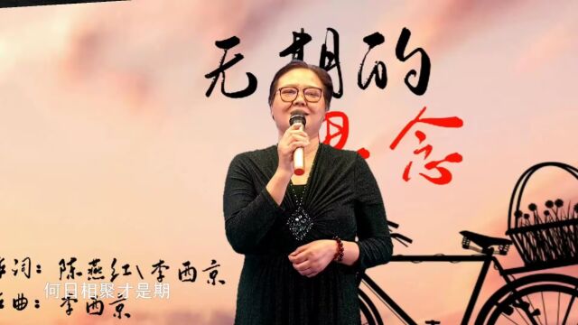 无期的思念(陈燕红、李西京作词,李西京作曲,裘怡玲演唱●舞台MV)