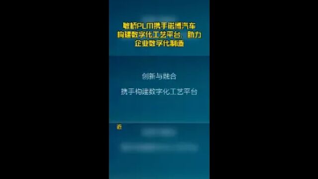 敏桥PLM携手诺博汽车构建数字化工艺平台,助力企业数字化制造