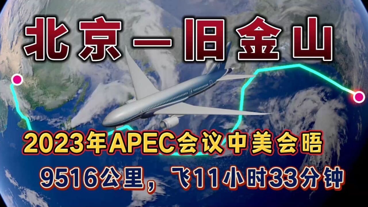 北京飞旧金山,全程9516公里,要飞11小时33分钟,祝中美会晤成功