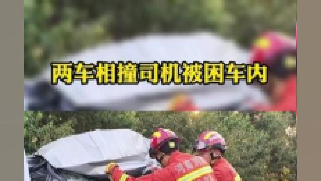 河南省焦作市,两车相撞司机被困消防救援