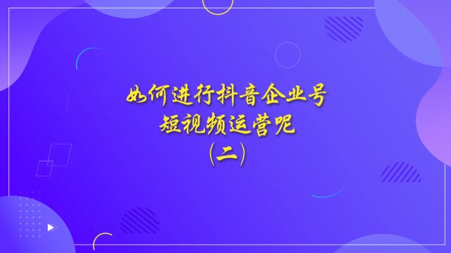 如何进行抖音企业号短视频运营呢(二)