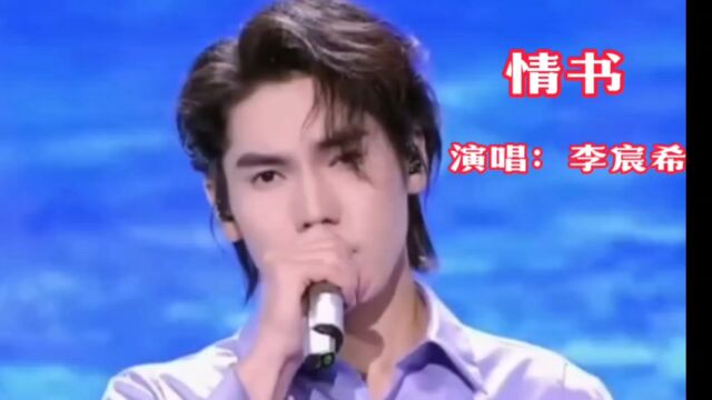 李宸希演唱的歌曲《情书》,请欣赏