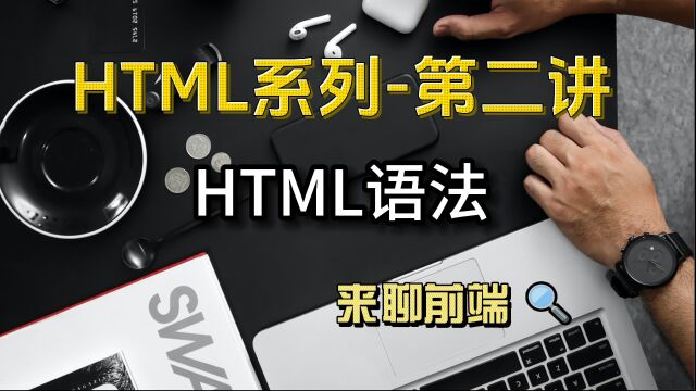 HTML轻松学习之html语法它来咯