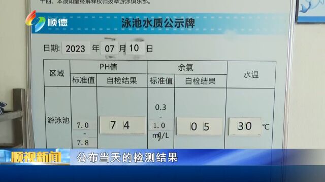 顺德游泳场所首批抽检结果公布