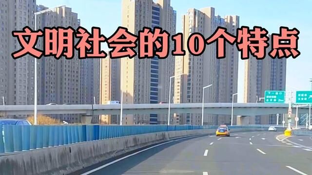 文明社会有以下10个特点!你赞同吗?你认为我们何时能实现? #文明 #社会 #国家 #思想 #观点