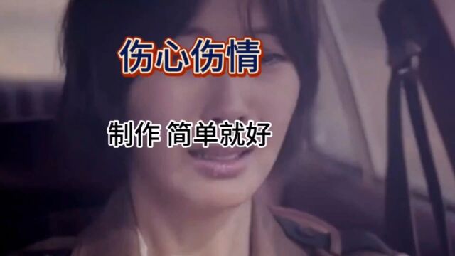 一首听了让人哭的歌曲伤心伤情,听了对于深爱的人,就是一种伤