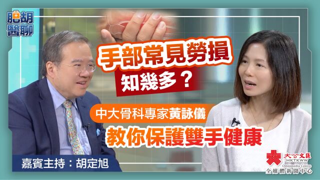 肥胡医聊|手部常见劳损知几多?专家黄咏仪教你保护双手健康|嘉宾主持:胡定旭