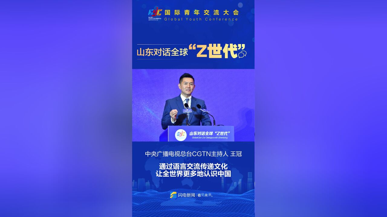 山东对话全球“Z世代”丨中央广播电视总台CGTN主持人王冠:通过语言交流传递文化 让全世界更多地认识中国