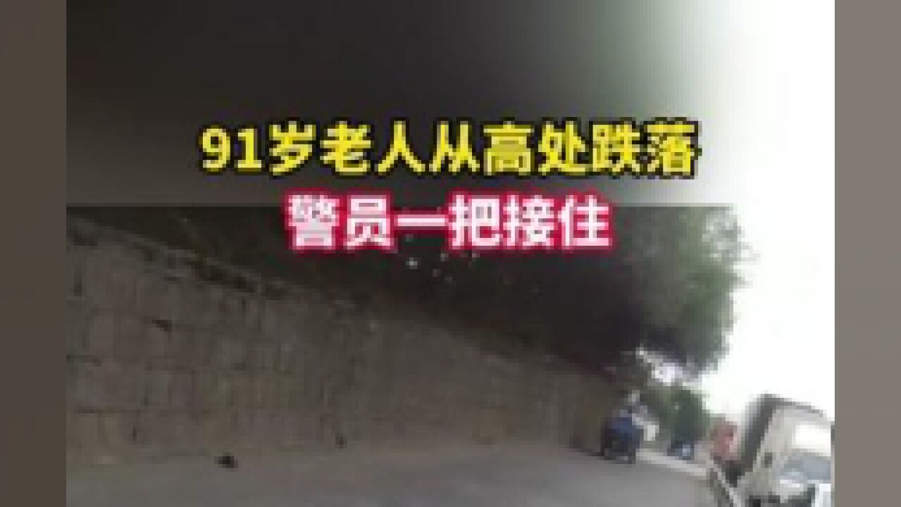 浙江省嘉兴市,警员飞奔接住从高处跌落的老人